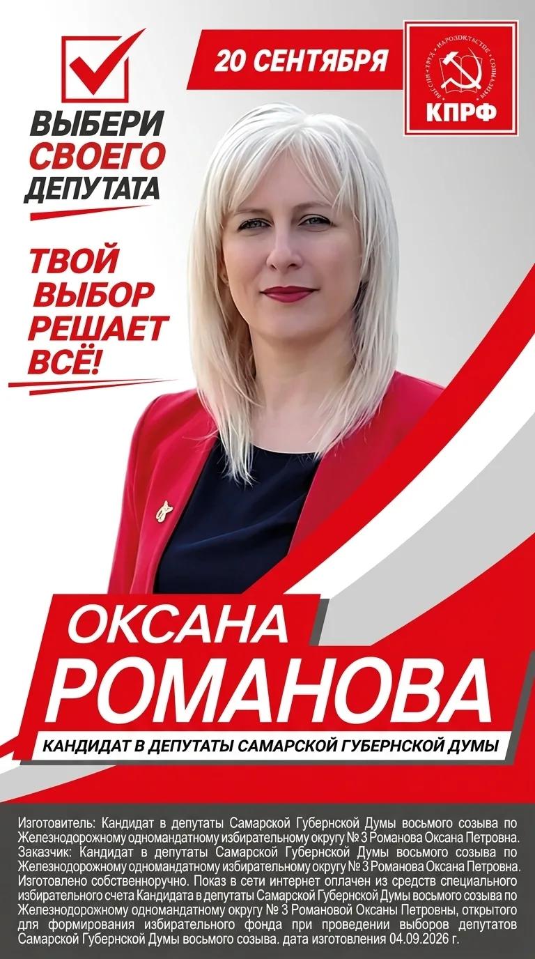 Оксана Романова ☭ КПРФ Самара